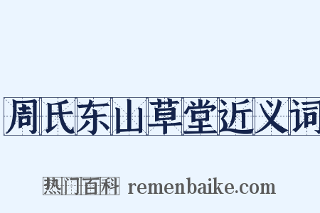 周氏东山草堂近义词是什么意思的图片